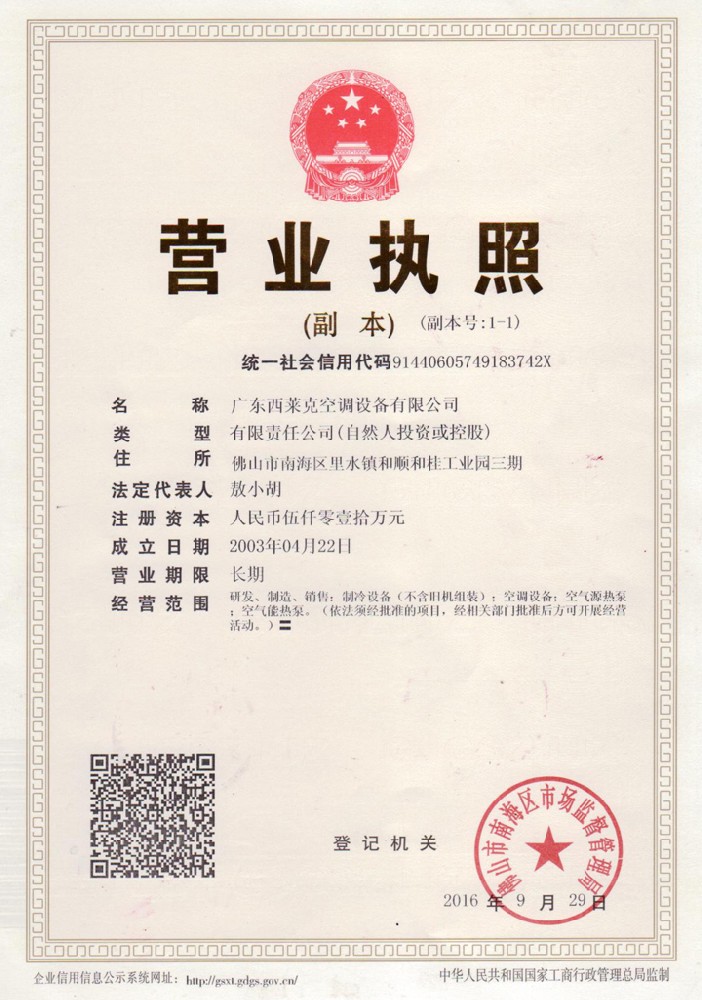 廣東西萊克空調(diào)設(shè)備有限公司營業(yè)執(zhí)照.jpg